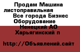 Продам Машина листоправильная UBR 32x3150 - Все города Бизнес » Оборудование   . Ненецкий АО,Харьягинский п.